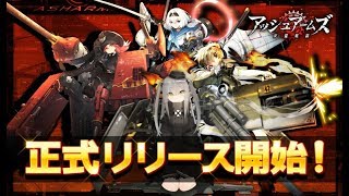 【アッシュアームズ】育成道！夜の部【育成二日目】