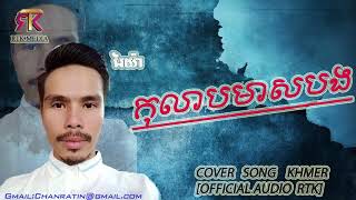 កុលាបមាសបង . រៃយ៉ា . [Cover Song Khmer]