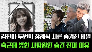 향년 50세 배우 故김진아 두번의 장례식 치른 숨겨진 비밀... 측근, 사망원인 숨겼던 이유 이제사 밝혀 충격