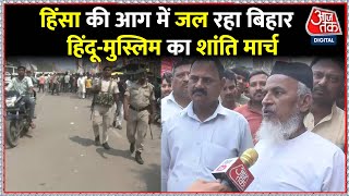 Bihar के Sasaram में हिंदू-मुस्लिम समुदाय के लोगों के बीच शांति बैठक | Nalanda Violence | AajTak