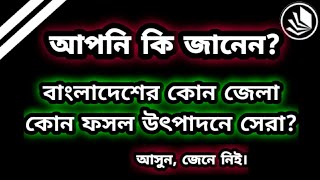 ফসল উৎপাদনে সেরা জেলা || ধান, পাট, আম, লিচু, পেপে, পেয়ারা ইত্যাদি চাষ || বিখ্যাত জেলা || BCS Tips.