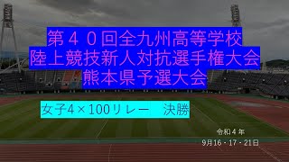 第４０回全九州高等学校陸上競技新人対抗選手権大会熊本県予選大会女子4×100mリレー　決勝