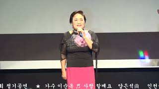 가수 이순옥 ♬사랑 할께요  양은석曲  인천효예술단 제58회 가을정기공연 인천시중구 한중문화관 4층공연장  촬영 장미사랑