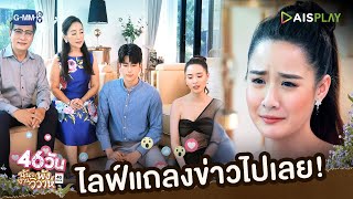 ไลฟ์แถลงข่าว เรื่องรักร้าวคือไม่จริง! | 46วัน ฉันจะพังงานวิวาห์ | 46Days