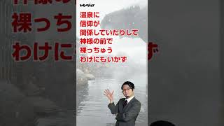 【十秒大河】お風呂は裸じゃないの？大河ドラマ「鎌倉殿の13人」いちペディア【三原太一の歴史チャンネル】 #Shorts