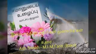 இஸ்லாத்தின் எதிரிகள் முனாபிக்'கள்  உரை : Ash Sheikh - M.I.M.Faris (Bakri)