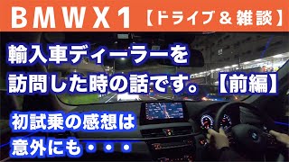 輸入車ディーラーに初めて訪問した時の話です！【前編】BMWX1初試乗の感想は？