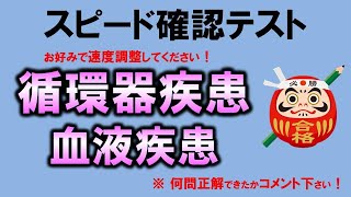 【スピード確認テスト】循環器疾患・血液疾患（内科学）・聞き流しで点数アップ【理学療法士・作業療法士・言語聴覚士・看護師・柔整・鍼灸】