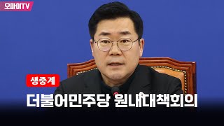 [생중계] 더불어민주당 원내대책회의 (2025.01.21 오전)