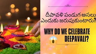 Why Do We Celebrate Deepavali? | దీపావళి వెనుకున్న అసలు కథలు!