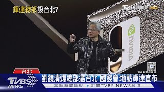 傳黃仁勳已抵台! 仁寶董座:不會缺席今年GTC｜TVBS新聞 @TVBSNEWS01