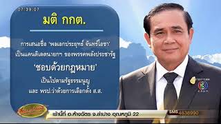 เลือกตั้ง 62 ทิศทางประเทศไทย มติเอกฉันท์ กกต. เสนอชื่อ 'บิ๊กตู่' เป็นแคนดิเดตนายกฯ ชอบด้วย กม.