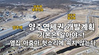 양주역세권개발-현장 브리핑-풍경채분양(민간택지)에 참고하세요