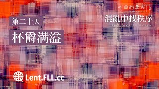 #混乱中找秩序 | 第二十天 | 杯爵满溢 (普通话)