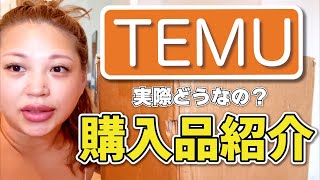 TEMU で爆買い購入品紹介！