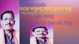 ଓଡିଶାର ପ୍ରାଚୀନ କଳା ସଂସ୍କୃତି କୁ ବଞ୍ଚାଇ ରଖିବା ନିମନ୍ତେ ଏକ ଛୋଟିଆ ପ୍ରୟାସ