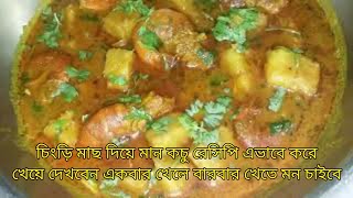 চিংড়ি মাছ দিয়ে মান কচু রেসিপি