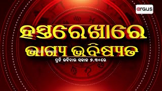 ହସ୍ତରେଖାରେ ଭାଗ୍ୟ ଭବିଷ୍ୟତ || Hastarekhare Bhagya Bhabisyata