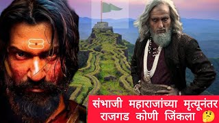 संभाजी महाराज यांच्या मृत्यू नंतर रायगडचे काय झाले 🤔 || Raigad History in Marathi