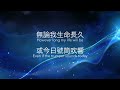 我要為主活 i will live for you 中英歌詞版 99綜合詩歌