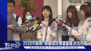 2026不缺席! 高嘉瑜目標選基隆.台北市長｜TVBS新聞 @TVBSNEWS01