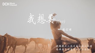 我想要 (Live) - 楊宗緯 - 【動態歌詞】-『我想要天上的月亮和地上的霜、想要透光的書房和少年的狂』