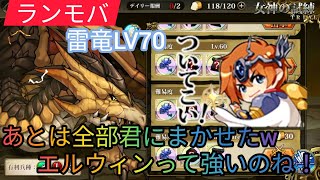 【ランモバ】雷竜LV70：nightmare！我らのヒーロー、エルウィン！彼がいれば大丈夫？全部君にまかせたw【ラングリッサーモバイル】サンダードラゴン