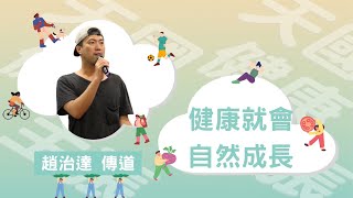 學生崇拜LIVE｜天國健康主張８：健康就會自然成長｜治達哥｜學生限定