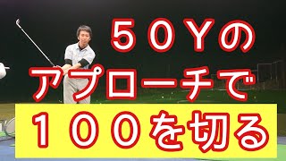 【ゴルフレッスン/みつや】１００切れない人必見❗超基本❗５０ヤードのアプローチ