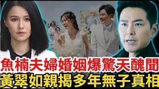 黃翠如婚後情變！ 牽扯圈內男星！ 結婚六年無子內幕曝光，蕭正楠有苦說不出！ #黃翠如 #蕭正楠 #tvb