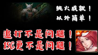 【神魔之塔】【菟丝的蚀身缠骨 — 地狱级】我还在！伤害不是问题！『纯火成就』