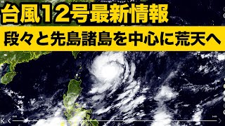 台風12号 段々と先島諸島を中心に荒れた天気へ