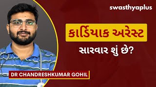 કાર્ડિયાક અરેસ્ટ: ચિહ્નો, લક્ષણો અને નિવારણ | Cardiac Arrest, in Gujarati| Dr Chandreshkumar Gohil