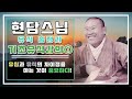 현담스님 기초유식총정리① 유심 唯心 과 유식 唯識 의 차이점 2024년 5월 8일