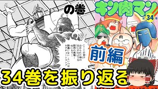 キン肉マン34巻前編：困った時はロビンパワーが全て何とかしてくれるをゆっくり解説＠タマちゃん寝る