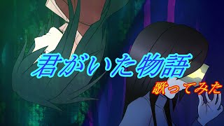 【歌ってみた】君がいた物語　Cover:飛縁カク【飛縁カク/ねいばぁch】