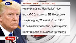 Κάλεσμα Μ.Νιμιτς προς τους Σκοπιανούς να υπερψηφίσουν τη συμφωνία