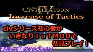 civシリーズ初見がCIVILIZATION4のIoTMODを入れてプレイしてみる！1 ファンキキ