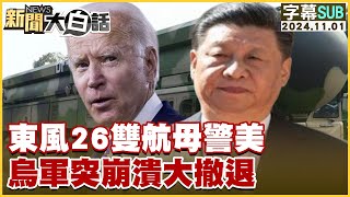 [SUB]東風26雙航母警美 烏軍突崩潰大撤退 新聞大白話 20241101 (字幕版)