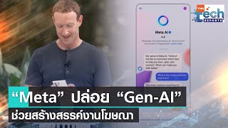 “Meta” เริ่มเปิดตัวเครื่องมือ “AI” เชิงสร้างสรรค์ สำหรับช่วยงานโฆษณา | TNN Tech Reports