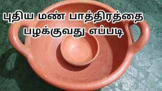 புதிய மண் பாத்திரத்தை பழக்குவது எப்படி | How to seasoning a new mud pot.