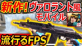 【新作:無料】ヴァロラント風 FPSモバイルゲームがβリリース!!『完全アウトwwだけど流行るFPS候補!!』【未来戦場:VALORANT:実況者ジャンヌ】