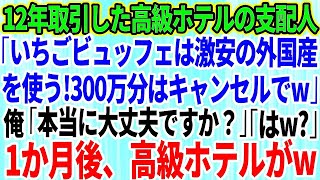 【スカッとする話】12年間、取引した高級ホテルの新支配人が「激安の外国産を仕入れた！300万分はキャンセルで」俺「本当に大丈夫です？」「はw？」→1ヵ月後、高級ホテルがw