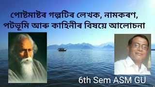 পোষ্টমাষ্টৰ গল্পটিৰ লেখক পৰিচিতি, নামকৰণ, পটভূমি আৰু কাহিনী 6th Sem ASM GU