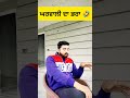 ਘਰਵਾਲੀ ਦਾ ਭਰਾ 🤣 punjabijokes punjabicomedy shortsfeed viralshorts shots