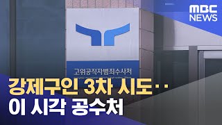 강제구인 3차 시도‥이 시각 공수처 (2025.01.22/12MBC뉴스)