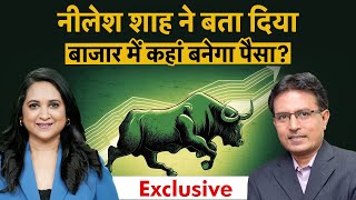 Nilesh Shah Exclusive | नीलेश शाह की बड़ी भविष्यवाणी, Share Market की बता दी Strategy!