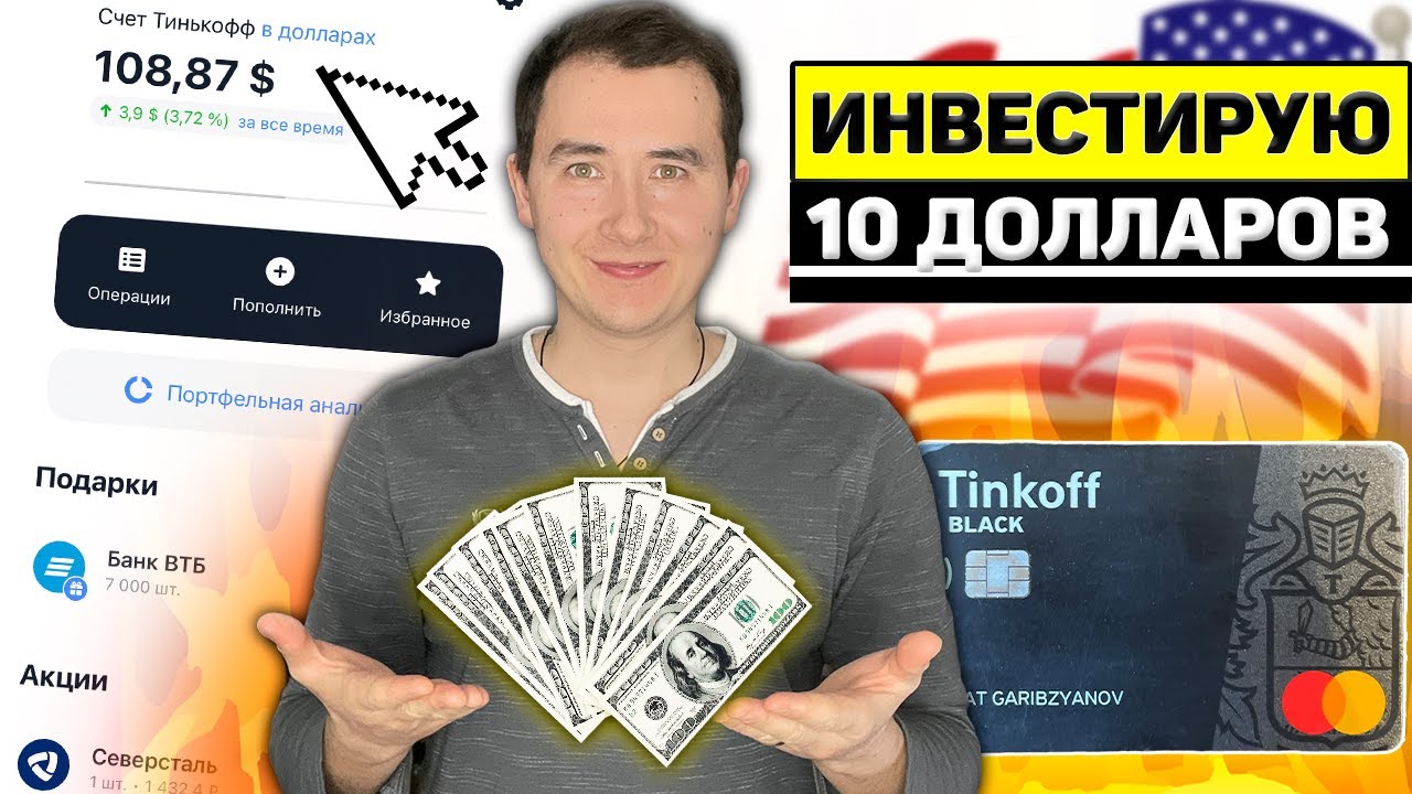 Купить Доллары Через Биржу Тинькофф