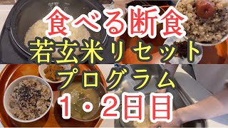 【食べる断食 若玄米リセットプログラム】1・2日目【お米ダイエット】