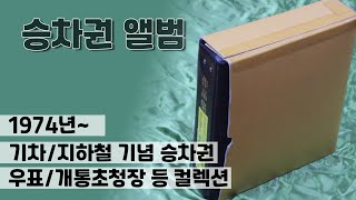 우리나라 기차/지하철 승차권 앨범 소개